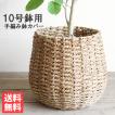 鉢カバー 10号 10号がすっぽり 手編みバスケット 送料無料 大鉢用 10号