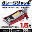 ガレージジャッキ 1.5...