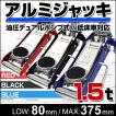 ガレージジャッキ 1.5...