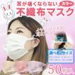 耳が痛くならない マスク 50枚 選べる2サイズ 10枚ずつ個包装 大人 小顔女性 子供 不織布 不織布マスク 使い捨て マスク 白 予9