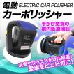 電動 カーポリッシャ...