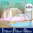 蚊帳 ワンタッチ 底あ...