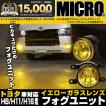 トヨタMICRO 純正 LED 対応 イエローガラスレンズ フォグランプキット 防水 Eマーク バルブ別売 黄色 H8 H11 H16  44-H-1