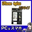 iPhone6 plus/6s plus 液晶保護フィルム クリアタイプ メール便なら送料無料