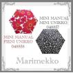 Marimekko 折たたみ傘　マリメッココンパクト傘　母の日ギフト　MINI MANUAL PIENI UNIKKO048858 /MINIUNIKKO048857　