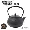 南部鉄器 鉄瓶 日本製...
