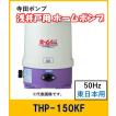 寺田ポンプ 浅井戸用ホームポンプ THP81KF (50Hz)【送料無料