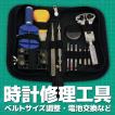腕時計修理工具 専用ケース入り 電池交換 腕時計 バンド ベルト調整 バンド調整 内容 時計 工具 A32-01