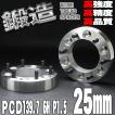 ワイドトレッドスペーサー PCD139.7 6H P1.5 M12 25mm シルバー 2枚セット 四駆 4WD 200系 ハイエース B12CSET2