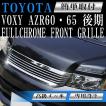 ヴォクシー フロント メッキグリル トヨタ 後期 VOXY 60系 AZR60 AZR65