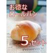 ロールパン お徳用5...