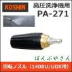 PA-271 工進 JCE1408U UDX用 回転ノズル PA271 高圧洗浄機用パーツ エンジン式 洗浄機 部品1408 コーシン