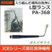 PA-368 入り組んだ場所の洗浄に L型ランス 工進 エンジン式 高圧洗浄機用パーツ部品 JCEシリーズ PA368 JCE-1408UDX JCE-1510UK コーシン KOSHIN