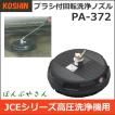 PA-372 高圧洗浄機用パーツ ブラシ付回転洗浄ノズル PA372 工進 JCE 1510UK 1408U 1408UDX用 エンジン式 洗浄機 オプション部品