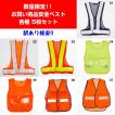 訳あり安全ベスト各種...