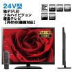 送料無料!24V型地デ...
