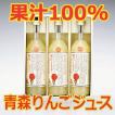 りんごジュース 3本セット 果汁100％ ふじ＆紅玉＆ミックス 青森県弘前平山農園作