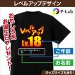誕生日プレゼント Tシャツ 作成 自作 お揃い 父の日 オリジナル ドラクエ風 レベルアップ 1枚からOK ブラック 綿100％ 5.6oz