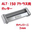 パスタマシン ATL-150...