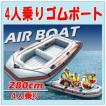【訳アリ値引き】電動空気入付　4人乗りゴムボート　大型ゴムボート280cm　【送料無料】