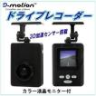 D-motion　3D加速度センサー搭載ドライブレコーダーDR-001