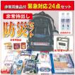 非常用飲料水、非常食付　防災避難用品24点セット 防災セット  非常持ち出し袋 　防災グッズセット