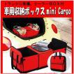 車用収納ボックス　mini Cargo　トランク収納