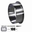 ステンレス スパイラルダクト 250φ カラー SUS 継手 フカガワ : E 