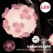 ペンダントライト - さくら色⇔電球色 LED・コード付 桜のカバーシェードランプ 本体組立出荷 - コハルライト　送料無料