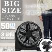 BIG SIZE ハイパワーサーキュレーター ブラック