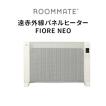 遠赤外線 パネルヒーター Fiore Neo RM-113A