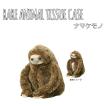 セトクラフト RARE ANIMAL TISSUE CASE ティッシュケース(ナマケモノ) SF-3521-280