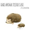 セトクラフト RARE ANIMAL TISSUE CASE ティッシュケース(ハリネズミ) SF-3522-280