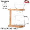 Kalita(カリタ) Oak Village＆Kalita Neo Woods ドリップスタンドセット WDG-185 44304