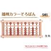 日本製 知育玩具 ダイイチ 播州カラーそろばん9 9桁 AJC-9 J・生地