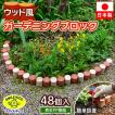 ガーデニング ブロック ウッド風 48個入り 庭 土止め DIY フェンス ガーデンブロック