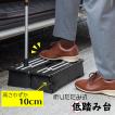 折りたたみ式低踏み台