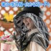 いろいろ使える首筋ガード帽子 虫よけネット付