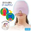 メール便対応 アイマスク アイケア 目元 熱中症対策 ひんやりゲ...