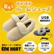 エネヒート 電熱ルームシューズ(USB電源式) 足元を温めるヒーター付スリッパ