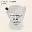 ハンドスプレー詰め替え用 1500ml