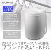 洗いブラシ付きポータブル洗濯機 ブラシ de洗い・NEO