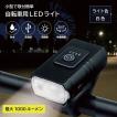 充電式 自転車用ヘッドライト 最大1000ルーメン LEDライト