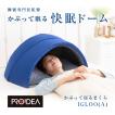 かぶって寝るまくら IGLOO(A)