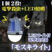 LEDライト付電撃殺虫器 モスキライト