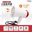 サイレン&録音付 小型拡声器