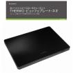 THERMO ビュッフェプレート・ネオ RM-208H ブラック