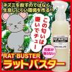 ネズミ ねずみ 害獣 退治 ねずみ忌避剤 ラットバスター（RAT BUS...