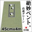 日本製 パターマット工房 45cm×4m BENT-TOUCHパターマット 距離感マスターカップ付き パッティング練習 パット 練習 ゴルフ練習器具