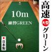 日本製 パターマット工房 90cm×10m EXPERTパターマット 距離感マスターカップ付き パット 練習 大型 パッティンググリーン ゴルフ練習